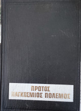 Πρώτος Παγκόσμιος Πόλεμος