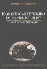 Το αμυντικό μας πρόβλημα και η αντιμετώπισή του