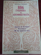 806 γνωμικά και αποφθέγματα