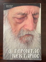 Ο Γέροντας Νεκτάριος