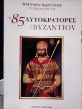 Οι 85 αυτοκράτορες του Βυζαντίου