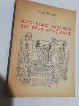 Άλλο καλός άνθρωπος και άλλο καλός Χριστιανός