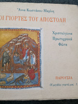Οι γιορτές του Αποστόλη Χριστούγεννα Πρωτοχρονιά Φώτα
