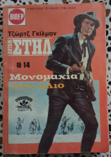 Μονομαχία στον ήλιο Βιπερ 1813