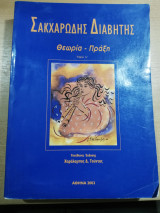 Σακχαρώδης διαβήτης θεωρία-πράξη τόμος α'