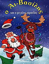 Ο Αϊ-Βασίλης και ο μεγάλος τάρανδος