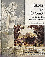 Εικόνες της Ελλάδας με το πινέλο και την πούντα: Μια περιήγηση στη συλλογή ζωγραφικής και χαρακτικών του Μουσείου Μπενάκη