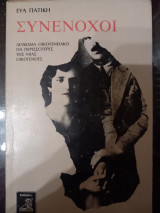 Συνενοχοι