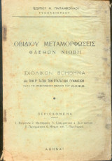 Οβιδίου μεταμορφώσεις - Φαεθων Νιοβη