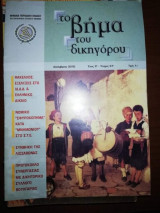 Το Βήμα του δικηγόρου, έτος 9ο Τεύχος 91