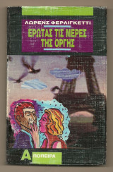 ΕΡΩΤΑΣ ΤΙΣ ΜΕΡΕΣ ΤΗΣ ΟΡΓΗΣ