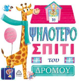 Το ψηλότερο σπίτι του δρόμου
