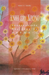 Άνθη στο χρόνο: Λογοτεχνικές δημιουργίες - σκέψεις