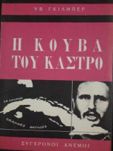 Η Κούβα του Κάστρο