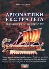 ΑΡΓΟΝΑΥΤΙΚΗ ΕΚΣΤΡΑΤΕΙΑ