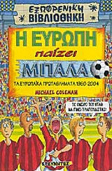 Η ΕΥΡΩΠΗ ΠΑΙΖΕΙ ΜΠΑΛΑ