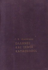 Ελληνες και ξενοι κατασκοποι στην ελλαδα α τομος