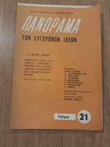 Πανόραμα των Συγχρόνων ιδεών, τεύχος 21