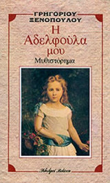 Η ΑΔΕΛΦΟΥΛΑ ΜΟΥ