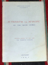 Η παναγια της αγιασου εις την νησον λεσβον 1967 μητροπολιτου μυτιληνης ιακωβου