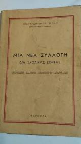 Μία νέα συλλογή δια σχολικάς εορτάς (Κωμωδίαι, Διάλογοι, Μονόλογοι, Απαγγελίαι)