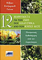 12 ΜΑΘΗΜΑΤΑ ΓΙΑ ΤΗΝ ΖΩΗ ΠΟΥ ΔΙΔΑΧΤΗΚΑ ΑΠΟ ΤΟΝ ΚΗΠΟ ΜΟΥ