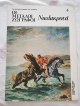 Οι μεγάλοι ζωγράφοι - Ντελακρουα