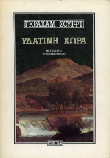 Υδάτινη Χώρα: Μυθιστόρημα