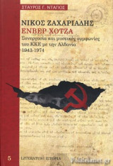 ΝΙΚΟΣ ΖΑΧΑΡΙΑΔΗΣ - ΕΝΒΕΡ ΧΟΤΖΑ