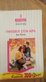 Ραντεβού στον αέρα Άρλεκιν Συλλογή Νο 1735
