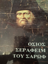 Όσιος Σεραφείμ του Σαρωφ