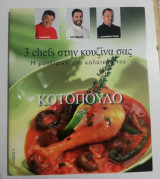 3 chefs στην κουζίνα σας - η μαγειρική στα καλύτερα της [τόμος 2 κοτόπουλο]