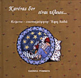 ΚΑΝΕΝΑΣ ΔΕΝ ΕΙΝΑΙ ΤΕΛΕΙΟΣ . . .