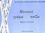 Μουσική. Γράφω, παίζω