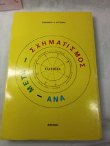 ΑΝΑ-ΜΕΤΑ-ΣΧΗΜΑΤΙΣΜΟΣ