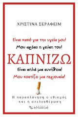 Καπνίζω: Η παραπλάνηση, ο εθισμός και η απελευθέρωση