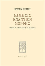 Μίμησις εναντίον μορφής: Εξήγησις εις το Περί Ποιητικής του Αριστοτέλους