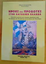 Ήρωες και προδότες στην κατοχική Ελλάδα
