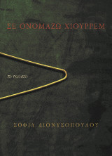 Σε ονομάζω Χιουρρέμ