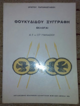 Θουκιδιδου Ξυγγραφη εκλογαι Δ', Ε', Στ' Γυμνασιου