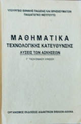 Μαθηματικά Τεχνολογικής Κατεύθυνσης, Λύσεις των Ασκήσεων Γ' Τάξη Ενιαίου Λυκείου