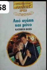 Απο αγάπη και μόνο Αρλεκιν Χρυσά Νο 658