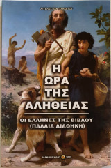 Η Ώρα της Αλήθειας