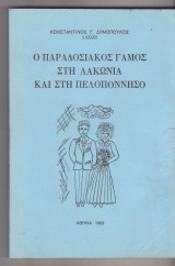 Ο παραδοσιακός γάμος στη Λακωνία και στη Πελοπόννησο