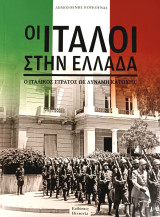 Οι Ιταλοί στην Ελλάδα