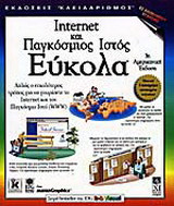 Internet και παγκόσμιος ιστός εύκολα