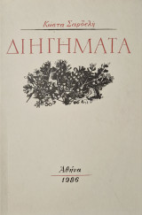 Κωστα Σαρδελη διηγηματα