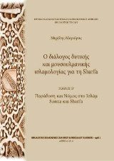 Ο διάλογος δυτικής και μουσουλμανικής ισλαμολογίας για τη Shari'ä: τόμος Β΄: Παράδοση και Νόμος στο Ισλάμ Sunna και Shariä