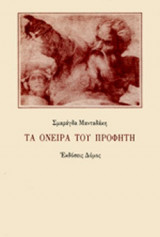 ΤΑ ΟΝΕΙΡΑ ΤΟΥ ΠΡΟΦΗΤΗ