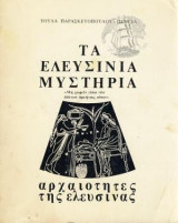 Τα Ελευσίνια Μυστήρια - Αρχαιότητες Της Ελευσίνας